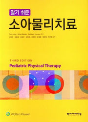 소아물리치료(알기쉬운)(3판)