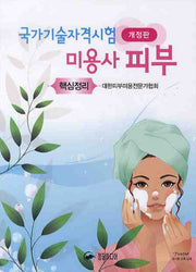 미용사 피부 핵심정리(국가기술자격시험)