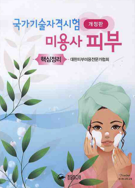 미용사 피부 핵심정리(국가기술자격시험)