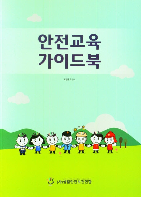 안전교육 가이드북