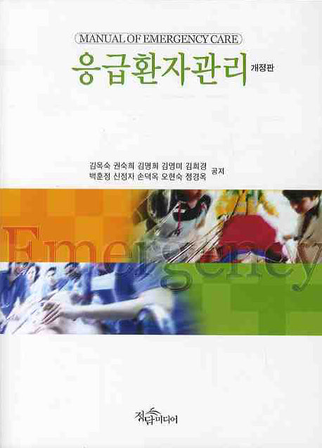 응급환자관리(개정판)