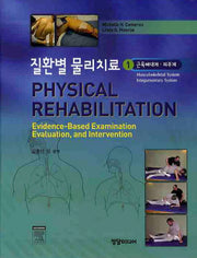 질환별 물리치료 1: 근육뼈대계 피부계(양장본 Hardcover)