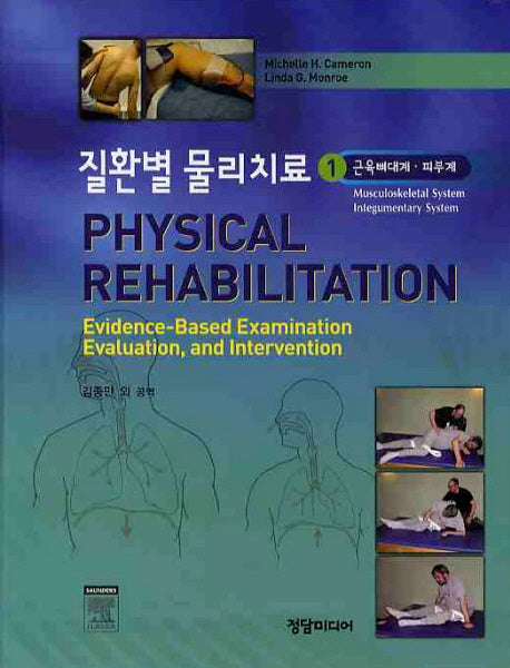 질환별 물리치료 1: 근육뼈대계 피부계(양장본 Hardcover)