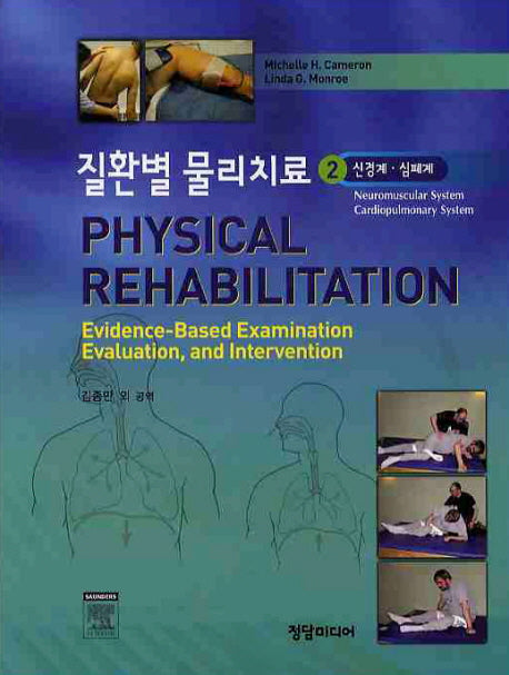 질환별 물리치료 2: 신경계 심폐계(양장본 Hardcover)
