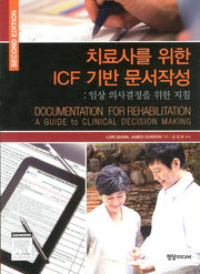 ICF 기반 문서작성(치료사를 위한)(2판)