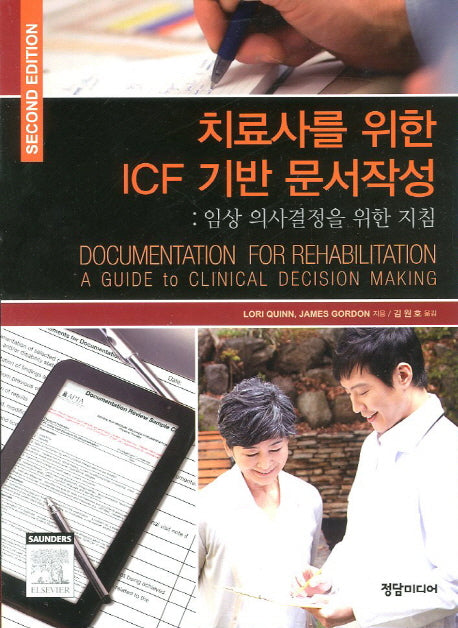 ICF 기반 문서작성(치료사를 위한)(2판)