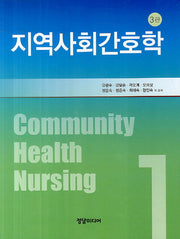 지역사회간호학 1(3판)(양장본 Hardcover)
