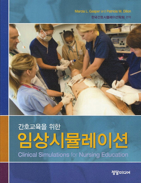 임상시뮬레이션(간호교육을 위한)
