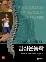 임상운동학(치료적 마사지를 위한)(양장본 HardCover)