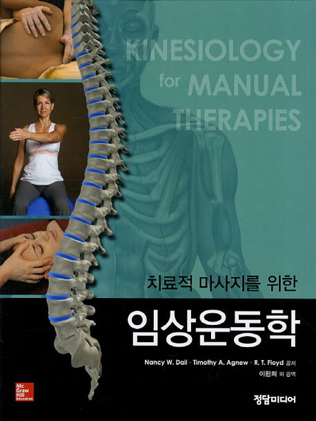 임상운동학(치료적 마사지를 위한)(양장본 HardCover)