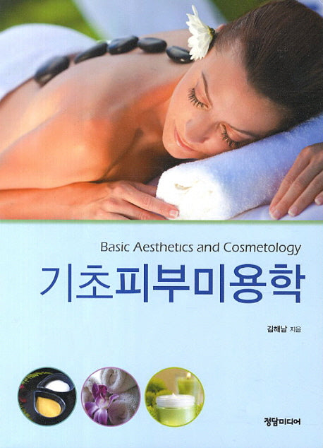 기초피부미용학