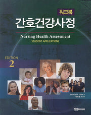 간호건강사정 워크북(2판)