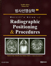 방사선영상학 1(12판)(양장본 HardCover)