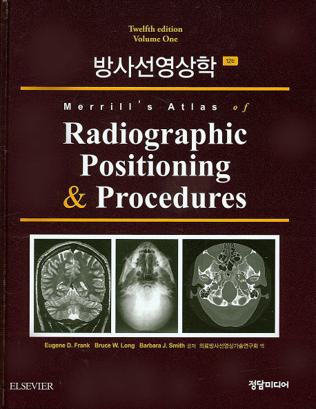 방사선영상학 1(12판)(양장본 HardCover)