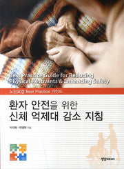 환자 안전을 위한 신체 억제대 감소 지침