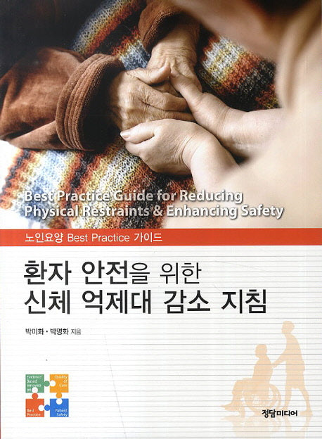 환자 안전을 위한 신체 억제대 감소 지침