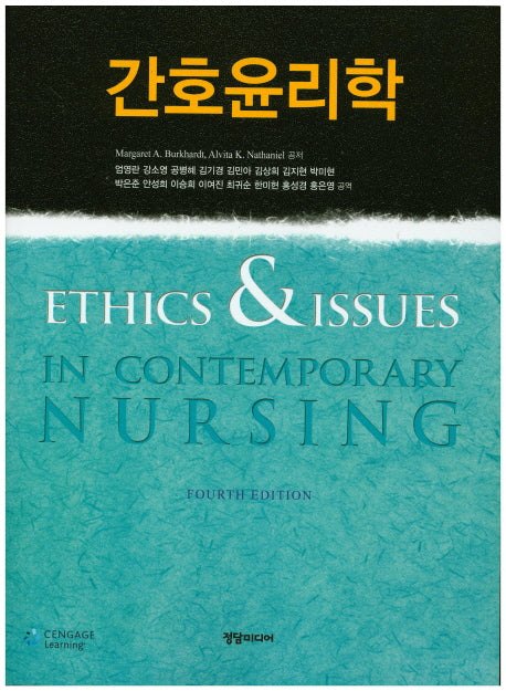 간호윤리학(4판)
