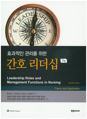 간호 리더십(효과적인 관리를 위한)(7판)