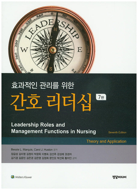 간호 리더십(효과적인 관리를 위한)(7판)