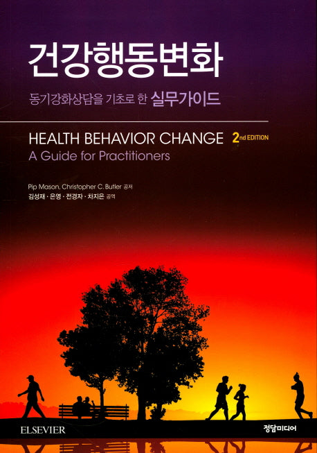 건강행동변화(2판)