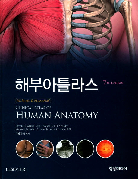 해부아틀라스(MCMINN & ABRAHAMS')(7판)(양장본 HardCover)
