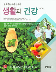 생활과 건강(11판)