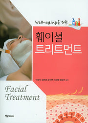 훼이셜 트리트먼트(Well-aging을 위한)