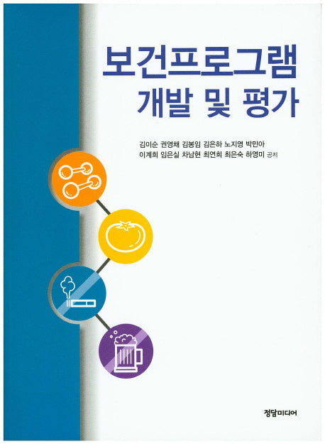 보건프로그램개발 및 평가