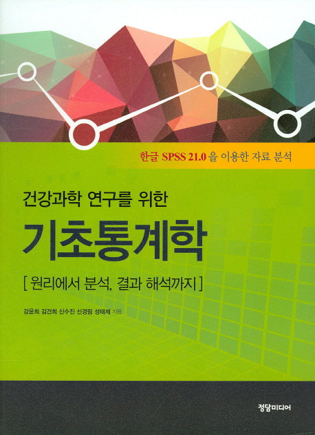 기초통계학(건강과학 연구를 위한)