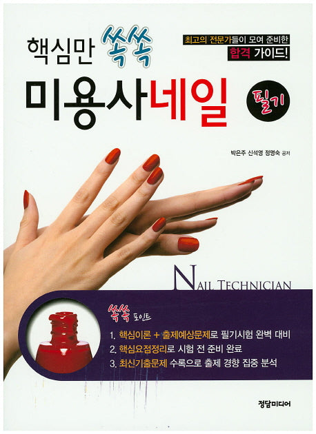 미용사 네일 필기(핵심만 쏙쏙)