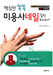 미용사네일 실전 모의고사(핵심만 쏙쏙)