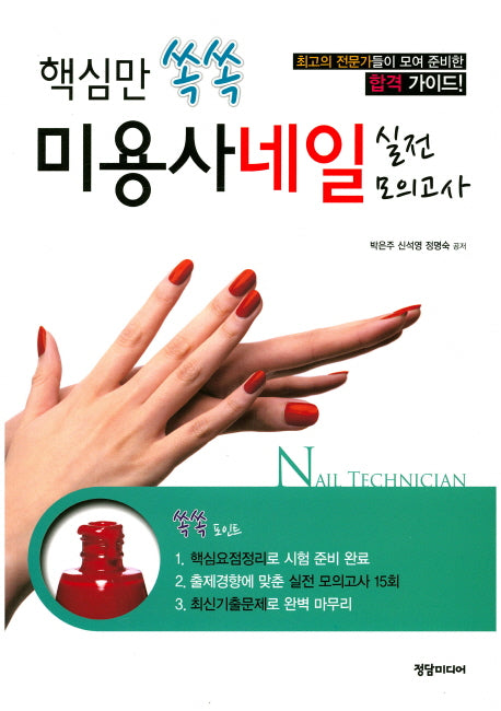 미용사네일 실전 모의고사(핵심만 쏙쏙)