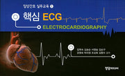 ECG(핵심)(임상간호 실무교육 1)