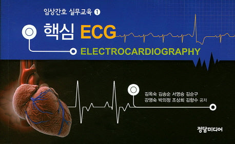 ECG(핵심)(임상간호 실무교육 1)
