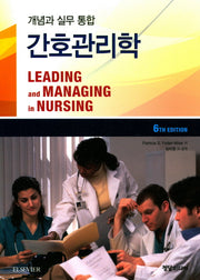 간호관리학(개념과 실무 통합)(6판)