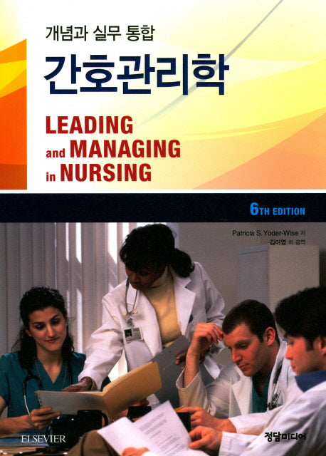 간호관리학(개념과 실무 통합)(6판)