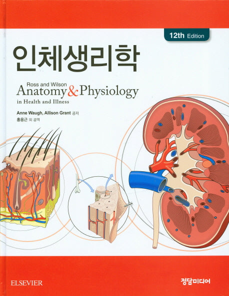 인체생리학(12판)(양장본 HardCover)