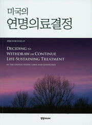 연명의료결정(미국의)