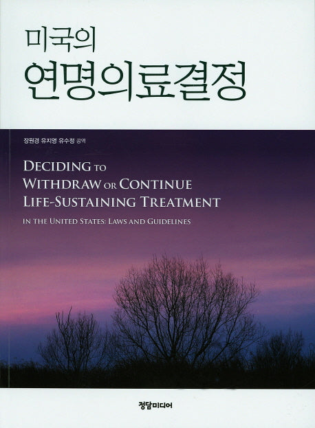 연명의료결정(미국의)