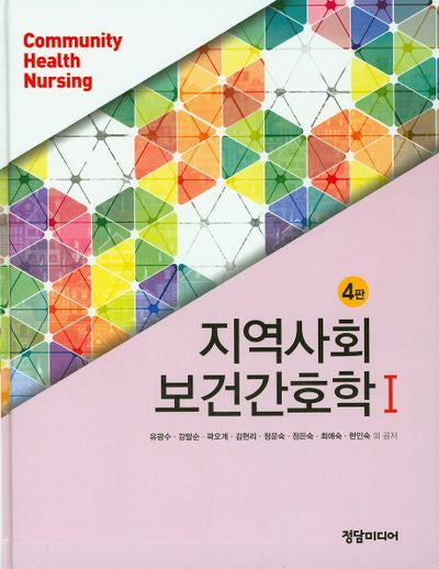 지역사회보건간호학 1(4판)(양장본 Hardcover)