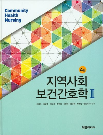 지역사회 보건간호학 2(4판)(양장본 Hardcover)