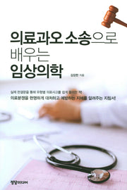 임상의학(의료과오 소송으로 배우는)