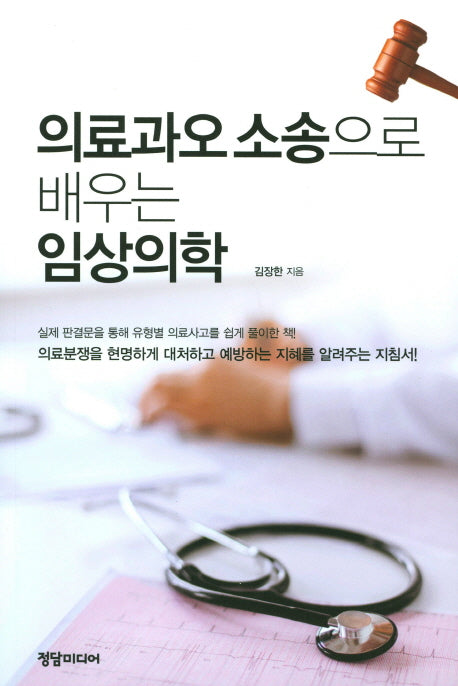 임상의학(의료과오 소송으로 배우는)