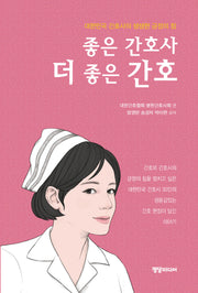 좋은 간호사 더 좋은 간호