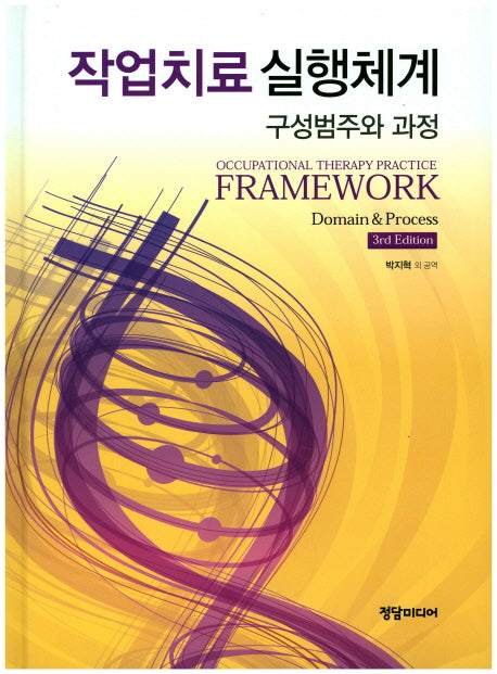 작업치료 실행체계(3판)(양장본 HardCover)