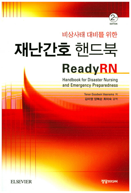 재난간호 핸드북(비상사태 대비를 위한)(2판)
