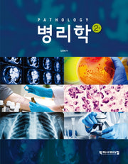 병리학(2판)