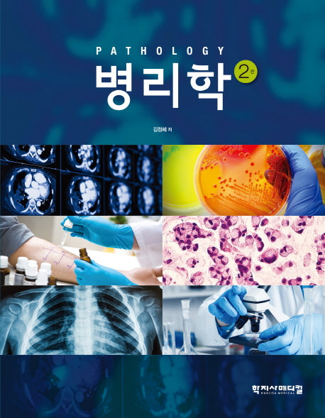 병리학(2판)