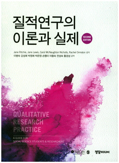 질적연구의 이론과 실제(2판)
