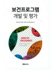 보건프로그램 개발 및 평가(양장본 Hardcover)